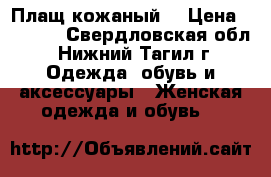 Плащ кожаный  › Цена ­ 5 000 - Свердловская обл., Нижний Тагил г. Одежда, обувь и аксессуары » Женская одежда и обувь   